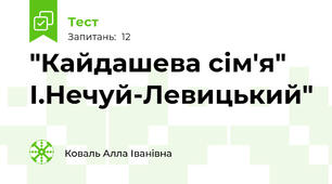 "Кайдашева сім'я" І.Нечуй-Левицький"