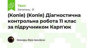 (Копія) (Копія) Діагностична контрольна робота 11 клас за підручником Карпʼюк