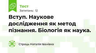 Вступ. Наукове дослідження як метод пізнання. Біологія як наука.
