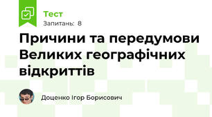 Причини та передумови Великих географічних відкриттів