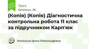 (Копія) (Копія) Діагностична контрольна робота 11 клас за підручником Карпʼюк