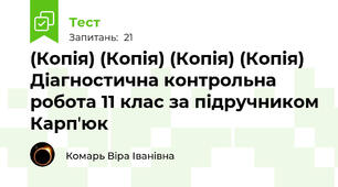 (Копія) (Копія) (Копія) (Копія) Діагностична контрольна робота 11 клас за підручником Карпʼюк