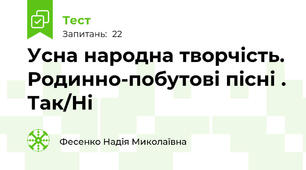 Усна народна творчість. Родинно-побутові пісні . Так/Ні