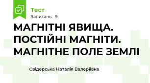 МАГНІТНІ ЯВИЩА. ПОСТІЙНІ МАГНІТИ. МАГНІТНЕ ПОЛЕ ЗЕМЛІ