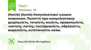(Копія) (Копія) Комунікативні ознаки мовлення. Поняття про комунікативну доцільність, точність, ясність, правильність, чистоту, логіку, послідовність, образність, виразність, естетичність мови.