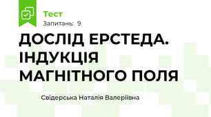 ДОСЛІД ЕРСТЕДА. ІНДУКЦІЯ МАГНІТНОГО ПОЛЯ