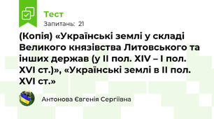 (Копія) «Українські землі у складі Великого князівства Литовського та інших держав (у ІІ пол. ХІV – І пол. ХVІ ст.)», «Українські землі в ІІ пол. ХVІ ст.» 