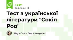 Тест з української літератури "Сокіл Род"