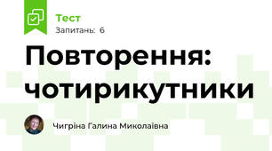 Повторення: чотирикутники