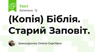 (Копія) Біблія. Старий Заповіт.