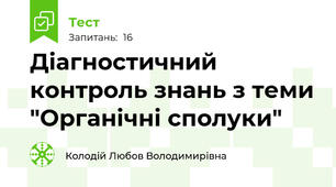 Діагностичний контроль знань з теми "Органічні сполуки"