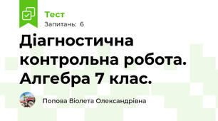 Діагностична контрольна робота. Алгебра 7 клас.