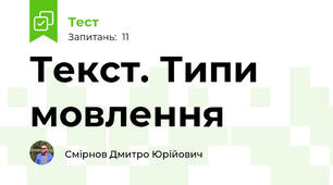 Текст. Типи мовлення