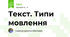 Текст. Типи мовлення