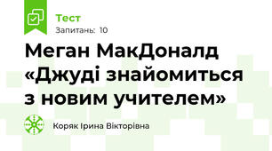 Меган МакДоналд «Джуді знайомиться з новим учителем» 