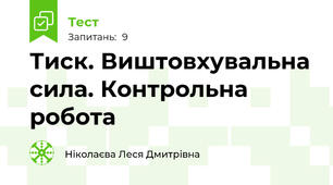 Тиск. Виштовхувальна сила. Контрольна робота