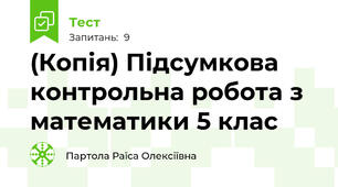 (Копія) Підсумкова контрольна робота з математики 5 клас