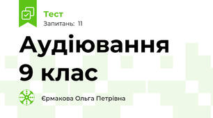 Аудіювання    9 клас                                