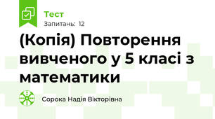 (Копія) Повторення вивченого у 5 класі з математики