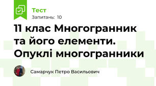 11 клас Многогранник та його елементи. Опуклі многогранники