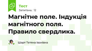 Магнітне поле. Індукція магнітного поля. Правило свердлика.