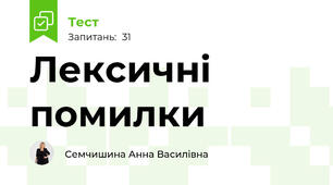 Лексичні помилки