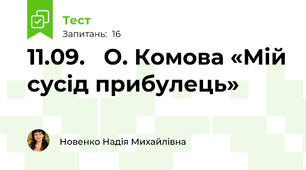 11.09.   О. Комова «Мій сусід прибулець»