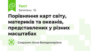 Порівняння карт світу, материків та океанів, представлених у різних масштабах