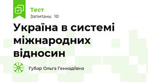 Україна в системі міжнародних відносин