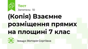 (Копія) Взаємне розміщення прямих на площині 7 клас