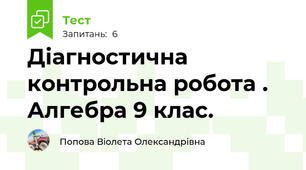 Діагностична контрольна робота . Алгебра 9 клас.