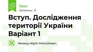 Вступ. Дослідження території України  Варіант 1