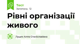 Рівні організації живого