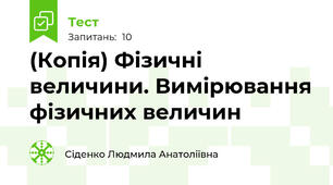 (Копія) Фізичні величини. Вимірювання фізичних величин