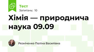 Хімія — природнича наука 09.09