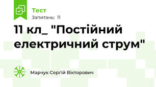 11 кл_ "Постійний електричний струм"