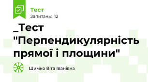 _Тест "Перпендикулярність прямої і площини"