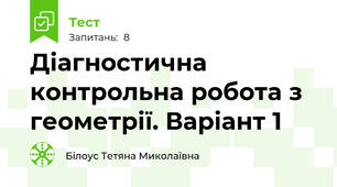Діагностична контрольна робота з геометрії. Варіант 1