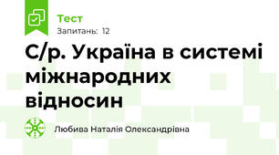 С/р. Україна в системі міжнародних відносин