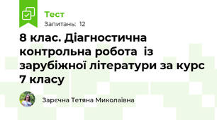 8 клас. Діагностична контрольна робота  із зарубіжної літератури за курс 7 класу