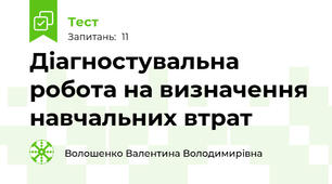 Діагностувальна робота на визначення навчальних втрат