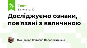 Досліджуємо ознаки, пов'язані з величиною