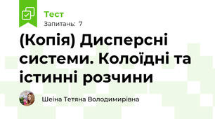 (Копія) Дисперсні системи. Колоїдні та істинні розчини