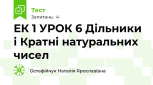 ЕК 1 УРОК 6 Дільники і Кратні натуральних чисел