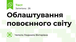  Облаштування повоєнного світу