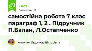 самостійна робота 7 клас параграф 1, 2 . Підручник П.Балан, Л.Остапченко