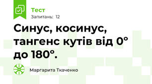 Синус, косинус, тангенс кутів від 0º до 180º. 