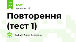 Повторення (тест 1)