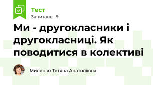 Ми - другокласники і другокласниці. Як поводитися в колективі