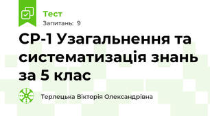 СР-1 Узагальнення та систематизація знань за 5 клас